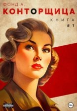 обложка Конторщица