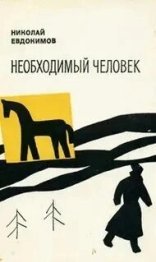 обложка Необходимый человек
