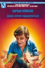 обложка Даже нечем подкрепиться