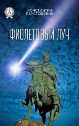 обложка Фиолетовый луч