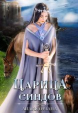 обложка Царица Синдов