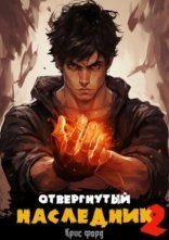 обложка Отвергнутый наследник 2