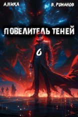 обложка Повелитель теней. Книга 6