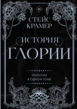 обложка История Глории. Трилогия в одном томе