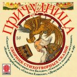 обложка Причудница. Сборник стихотворных сказок »