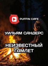 обложка Неведомый Гамлет