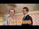 обложка Крыша