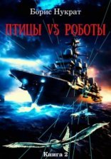 обложка Птицы VS Роботы. Книга 2