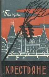 обложка Крестьяне
