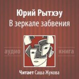обложка В зеркале забвения