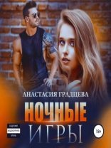 обложка Ночные игры