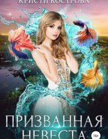 обложка Призванная невеста - Кристи Кострова