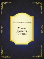 обложка Мифы Древней Индии