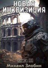 обложка Новая Инквизиция 3