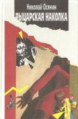 обложка Рыцарская наколка