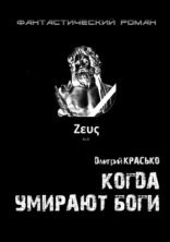 обложка Когда умирают боги