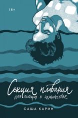 обложка Секция плавания для пьющих в одиночестве