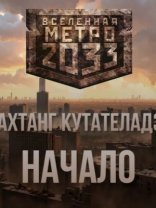 обложка Начало (Метро 2033)
