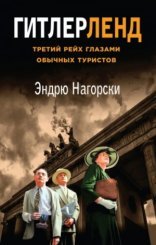 обложка Гитлерленд. Третий Рейх глазами обычных туристов