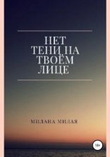 обложка Нет тени на твоем лице
