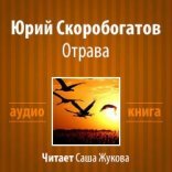 обложка Отрава
