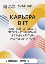 обложка Саммари книги «Карьера в IT. Как найти работу, прокачать навыки и стать крутым разработчиком» »