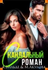 обложка Скандальный роман с бывшим мужем