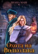 обложка Охота на Волколака