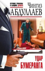обложка Эффект бумеранга (Удар бумеранга)
