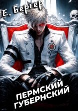 обложка Пермский Губернский. Книга 1