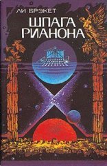 обложка Меч Рианона