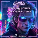 обложка Смертник Доннер и Кубок Фильстоуна