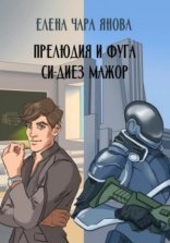 обложка Прелюдия и фуга си-диез мажор