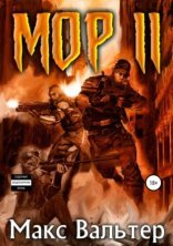 обложка Кузов 2. Мор 2