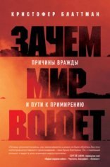 обложка Зачем мир воюет. Причины вражды и пути к примирению