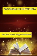 обложка Рассказы из интернета