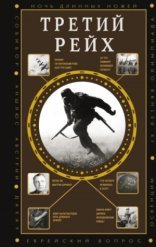 обложка Третий Рейх