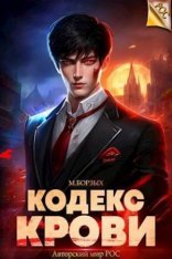 обложка Кодекс Крови. Книга VIII