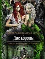 обложка Две короны - Наталья Жильцова, Светлана Ушкова