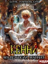 обложка Маленький магнат