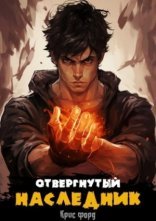 обложка Отвергнутый наследник