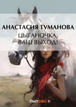 обложка Цыганочка, ваш выход!