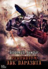 обложка Лик паразита