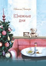 обложка (С)нежные дни