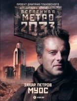 обложка МУОС (Метро 2033)