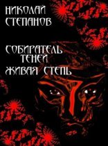 обложка Живая степь