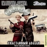 обложка Счастливый доллар