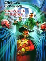 обложка Форс-мажор 3, Спаситель по найму