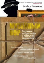 обложка Музейный вор. Подлинная история любви и преступной одержимости