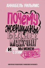 обложка Почему женщины беднее мужчин. И что мы можем с этим сделать